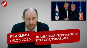 Реакция 03.03.2026 Кровавый Пурим -2026. Кто следующий?
