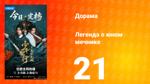 Легенда о юном мечнике 21 серия
