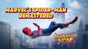 ЧЕЛОВЕК ПАУК - Marvel′s Spider-Man Remastered | ЧАСТЬ 7