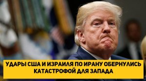 удары США и Израиля по Ирану обернулись катастрофой для Запада