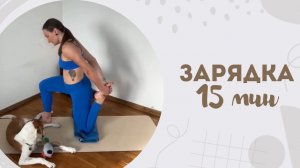 Зарядка 15 мин 3.03