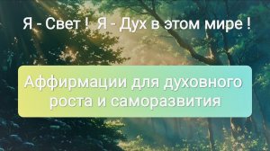 Песня-аффирмация для духовного развития! Я - Свет, Я - Дух в этом мире!