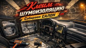 ГАЗ-3102. Внеплановое видео из архива (Клеим шумоизоляцию, собираем салон)