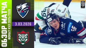 ЛАДА – АК БАРС | Обзор матча Фонбет КХЛ сезон 2025/2026 | 3.03.2026