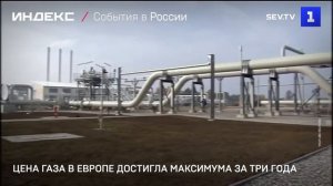 Цена газа в Европе достигла максимума за три года