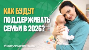 Новые льготы для семей с детьми в 2026