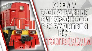 Схема возбуждения ВСТ на ТЭМ18(Д)ДМ