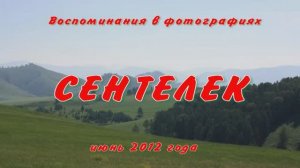 Воспоминания в фотографиях. Сентелек. Июнь 2012 года