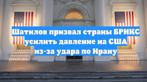 Шатилов призвал страны БРИКС усилить давление на США из-за удара по Ирану
