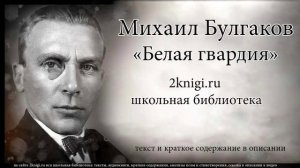 Михаил Булгаков "Белая гвардия" - аудиокнига, Главы 8-11