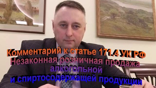 Комментарий к ст. 171.4 УК РФ Незаконная розничная торговля алкогольной и спиртосодержащей продукции