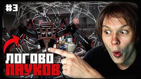 ДИПИНС ПОПАЛ В ПАУЧЬЕ ЛОГОВО  ХОРРОР МАЙНКРАФТ #3