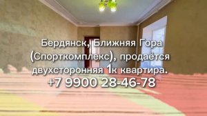 1к квартира в Бердянске на ближней горе в районе спорткомплекса
