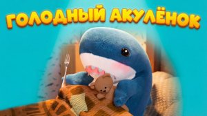 🦈✨ ГОЛОДНЫЙ АКУЛЁНОК — весёлое приключение для всей семьи!