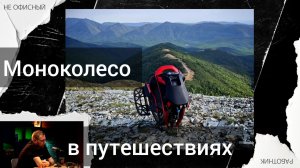 Моноколесо в путешествиях.