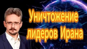 Уничтожение лидеров Ирана