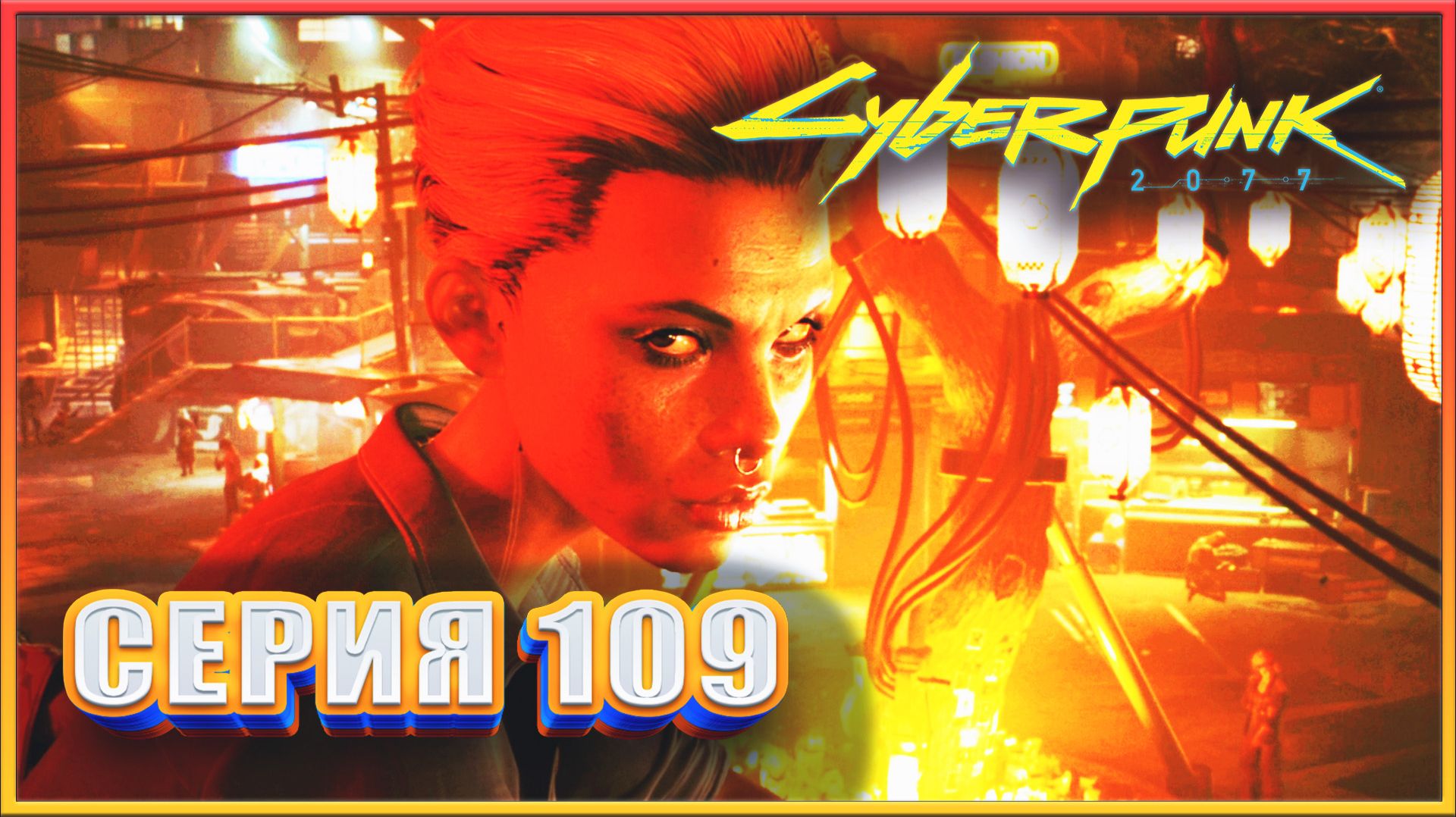 СТАРЫЕ РАНЫ ✔✔✔ CYBERPUNK 2077 PHANTOM LIBERTY НА МАКСИМАЛКЕ #109