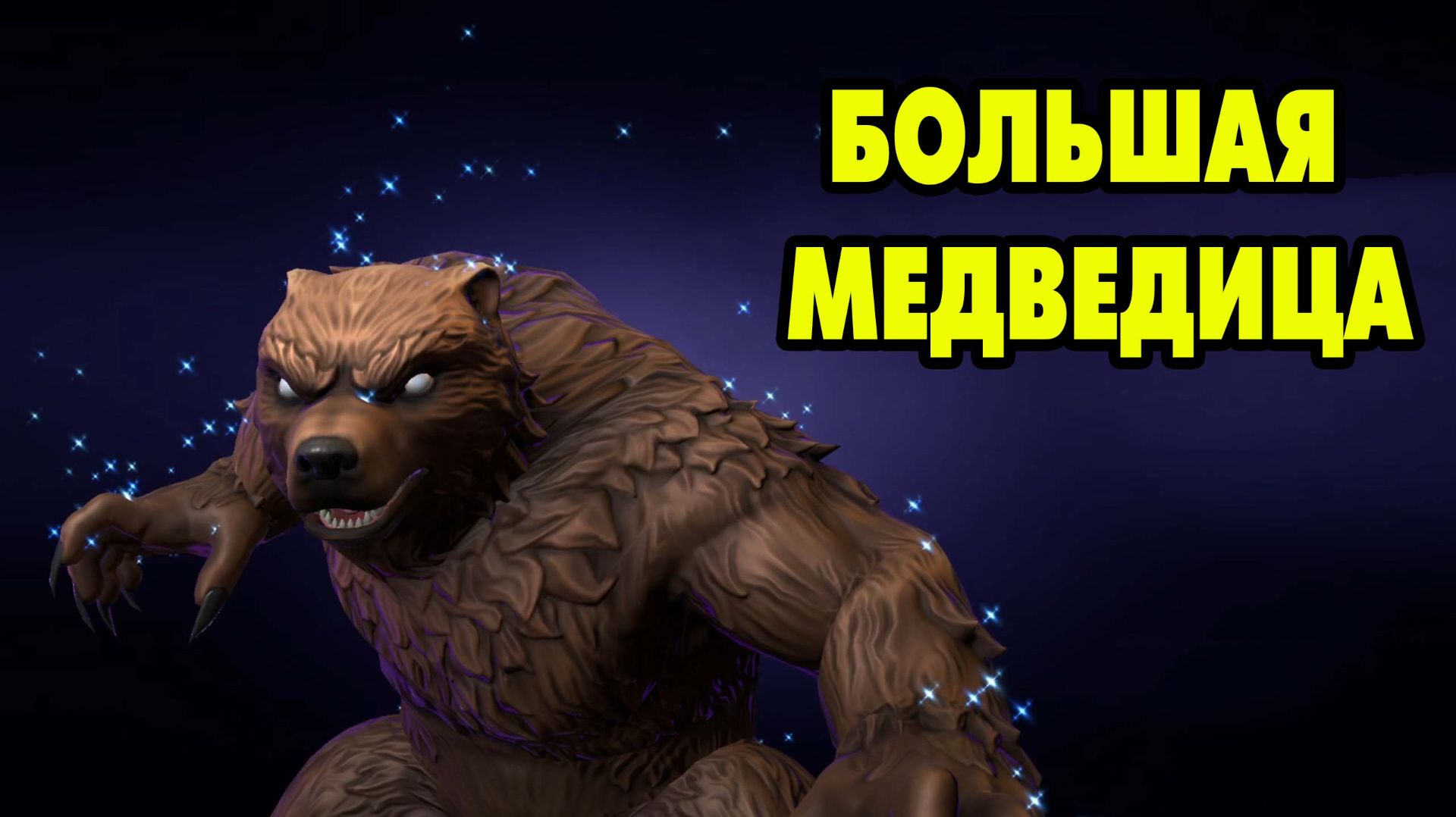 MARVEL Strike Force #137 БОЛЬШАЯ МЕДВЕДИЦА 😉