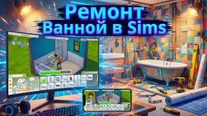 РЕМОНТ В ВАННОЙ// ИГРАЕМ В SIMS