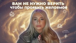 Вера не нужна для манифестации желаний