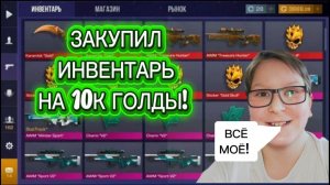 ЗАКУПИЛ ИНВЕНТАРЬ НА 10К ГОЛДЫ В СТЕНДОФФ 2
