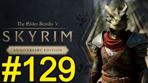 The Elder Scrolls V Skyrim Anniversary Прохождение(2026) ч129 - Врыв в посольство