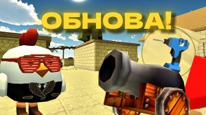 🔥ВЫШЛА ОБНОВА 5.3.0 В ЧИКЕН ГАН!✅ *б3 плей b3 play*