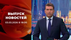Выпуск новостей в 18:00 от 03.03.2026