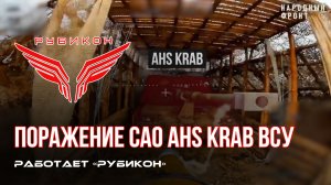 Донбасс.Боевыми группами Центра «Рубикон» было обнаружено САО AHS Krab ВСУ. Цель успешно поражена.