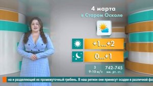 Погода в Старом Осколе на 4 марта