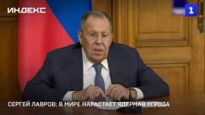 Сергей Лавров: в мире нарастает ядерная угроза