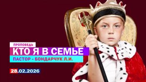 КТО Я В СЕМЬЕ. 28.02.2026 г. Проповедь - Бондарчук Л.И.