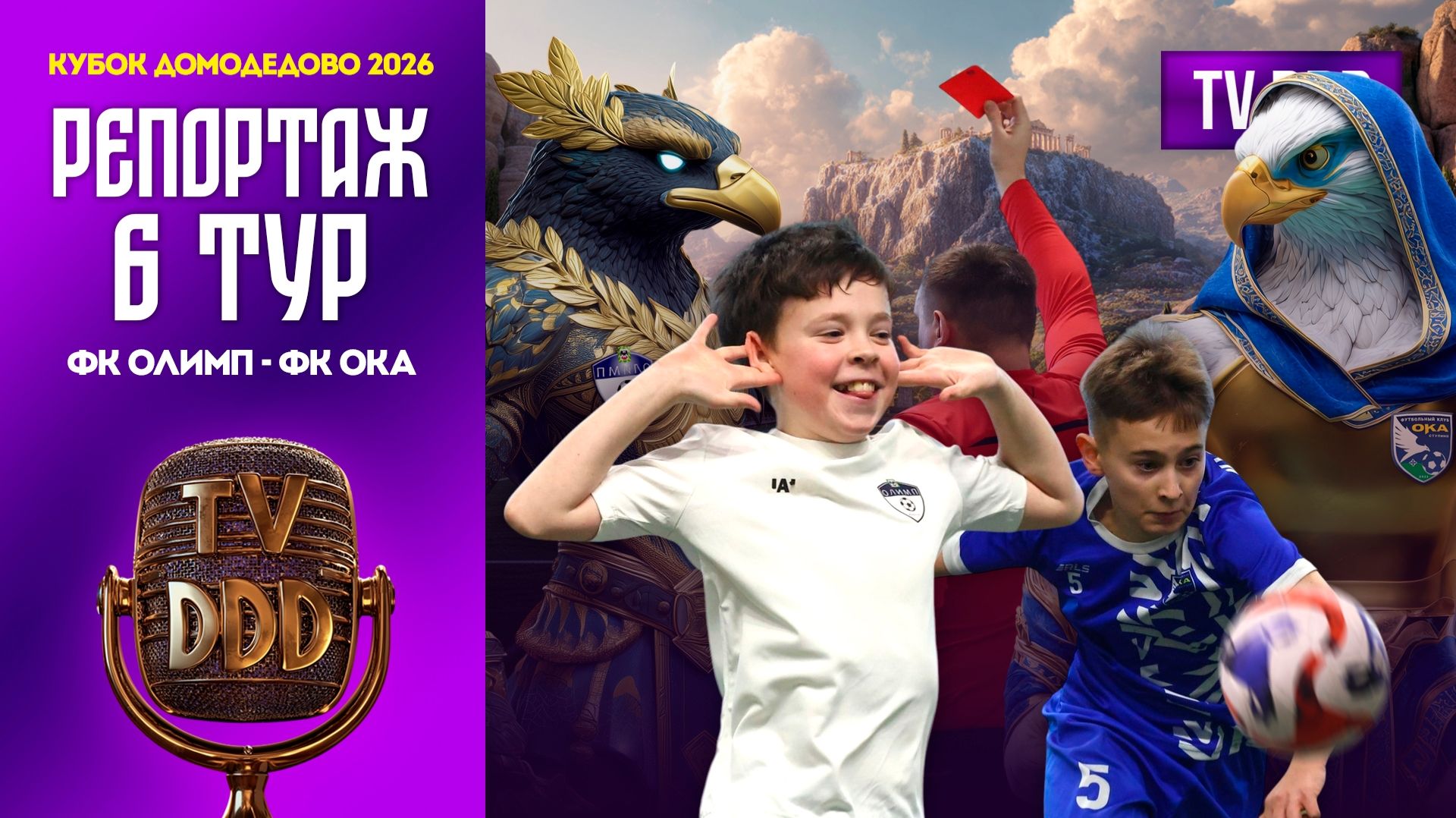 ФК Олимп – ФК Ока | 6 тур | Кубок Домодедово 2026