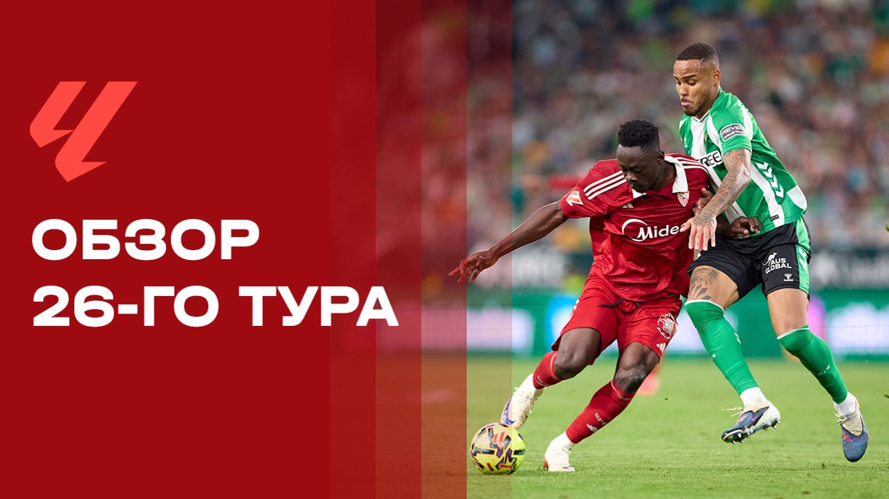 Чемпионат Испании. Обзор 26-го тура
