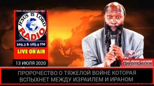 ПРОРОЧЕСТВО О ТЯЖЕЛОЙ ВОЙНЕ КОТОРАЯ ВСПЫХНЕТ МЕЖДУ ИЗРАИЛЕМ И ИРАНОМ 13.07.2020