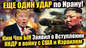 УДАР по США! Ким Чен ЫН Заявил о Вступлении КНДР в войну с США и Израилем