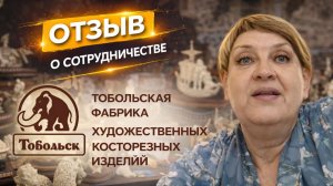 Отзыв Тобольской фабрики художественных косторезных изделий о сотрудничестве с Taranstudio
