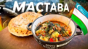 МАСТАВА Узбекский жареный Суп в казане. Жидкий плов!