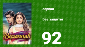 Без защиты 92 серия (сериал, 2018)
