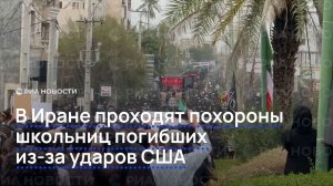 В Иране проходят похороны школьниц погибших из-за ударов США