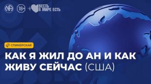 Спикерская «Как я жил до АН и как живу сейчас (США, Анонимные Наркоманы)
