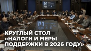 Круглый стол «Первого делового клуба»: «Налоги и меры поддержки в 2026 году»