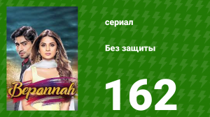 Без защиты 162 серия (сериал, 2018)