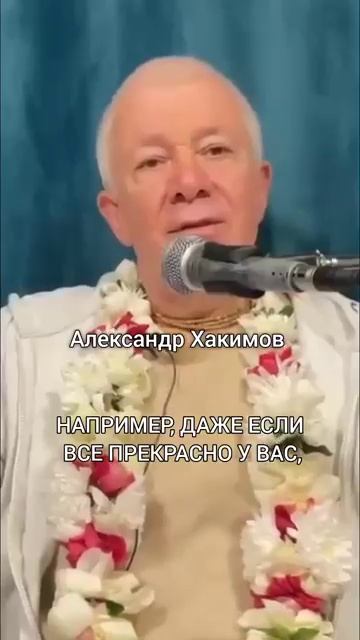 Где найти истинное счастье? Александр Хакимов