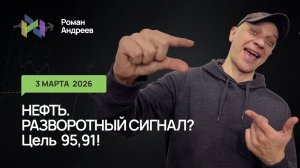 03.03.26. Нефть . Разворот тренда? Ежедневный обзор.