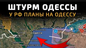 Планы России на Одессу!