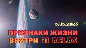 Зафиксированы признаки жизни внутри 3I ATLAS