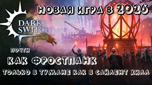 DarkSwitch почти Frostpunk, но в тумане как в Silent Hill - РЕЛИЗ 12.03.2026 (первый взгляд)