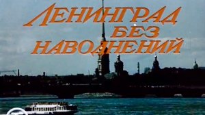 Ленинград без наводнений (1987)