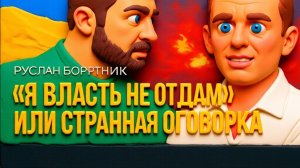 БОРТИК / ДИКИЙ :УБИЙСТВЕННАЯ ПРАВДА.ХРИПЛЫЙ👺 НАВСЕГДА